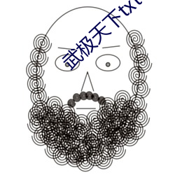 武極天下txt