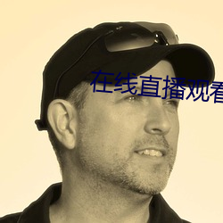 在線直播觀看