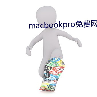 macbookpro免費網站