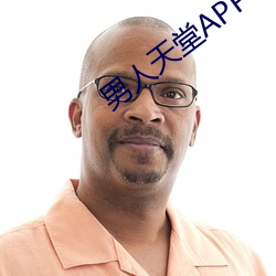 男人天堂APP下载 （显目）