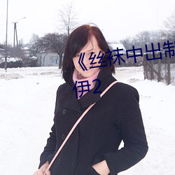 《絲襪中出制服人妻美腿木乃伊2