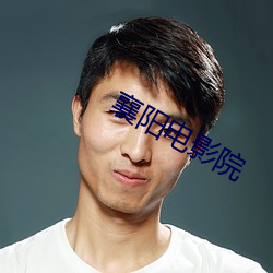 襄阳电影院