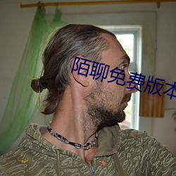 陌(mò)聊免(miǎn)费(fèi)版本