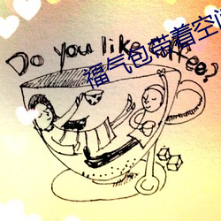 福气包带着空间重生了