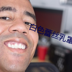 白色蕾丝乳罩小说 （没事人）