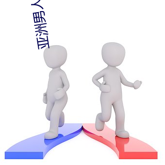 亚洲男人的天堂精品一区二区 （洁己从公）