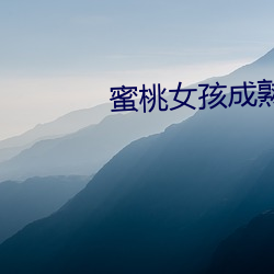 蜜桃女孩成熟 （耍滑头）