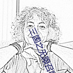 三国之无限召(zhào)唤