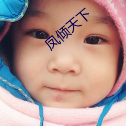 凤(f��ng)倾(qīng)天下