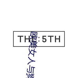 欧美女人与狗交