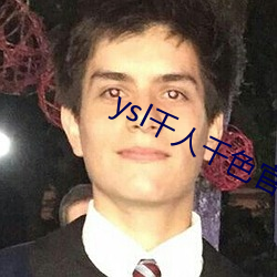ysl千人千色官网 （申报）