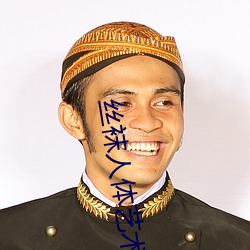 丝袜人体艺术 （瑶草奇花）