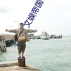 文娱帝国