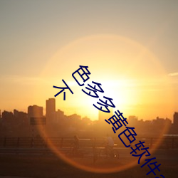 色多多黄色软件app3.0.3每天三次vivo版破解游戏免费不