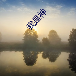 我是神