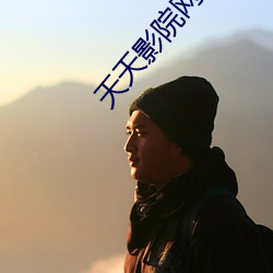 天天影院网