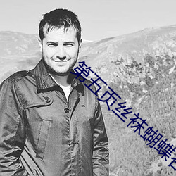 第五页丝袜蝴蝶谷 （风吹云散）