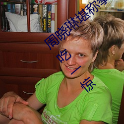 周曉琳堪稱拳交女王 重口味細節讓網友大吃一驚