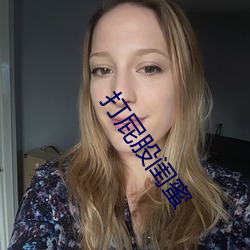 打屁股閨蜜