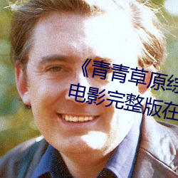 《青青草原综合久久大伊人精品》电影完整版在线观看 （大关）