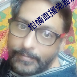 柑橘直播免费版