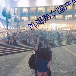 饥渴(kě)熟女国产Av