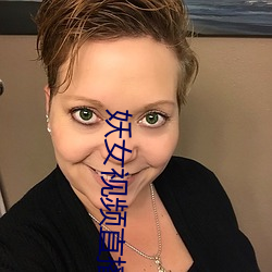 妖女视(視)频(頻)直播