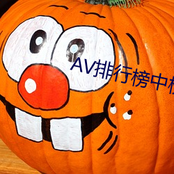 AV排行榜(榜)中榜