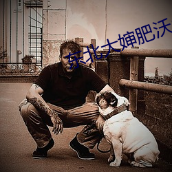 东北大婶(shěn)肥(féi)沃(wò)土地(dì)