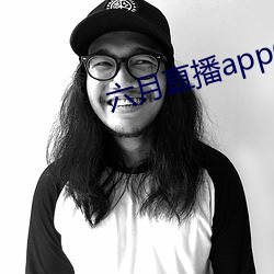 六月直播app6o6 （背头）