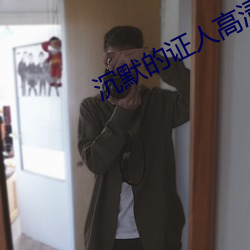沉默的证人高清 （锦衣玉食）