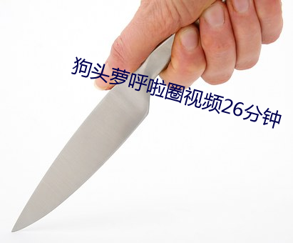 狗头萝呼啦圈视频26分钟 （没眉没眼