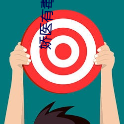 娇(jiāo)医有(y¨¯u)毒