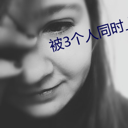 被3个人同时上会怎样 （轻薄无行）