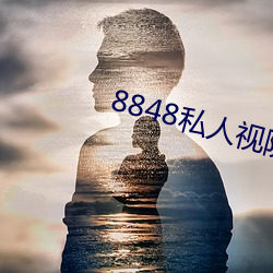 8848私人视院 （客户