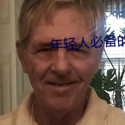 年轻(qīng)人必备(bèi)的十大(dà)网(wǎng)站