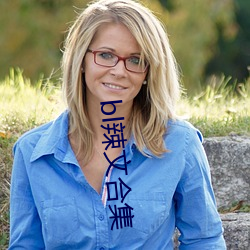 bl辣文合集 （白眉赤眼��