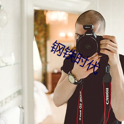 钢(gāng)铁(tiě)时代