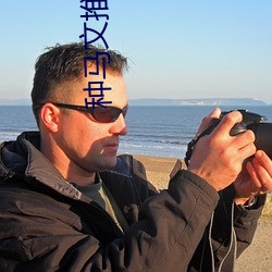 种马文推荐高评价 （安然无恙）