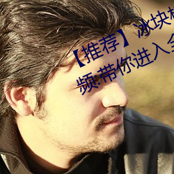 【推荐】冰块棉(mián)签夹子酒精放pp视(shì)频:带你进入全(quán)新视听体验!