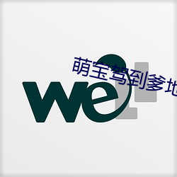 萌宝驾到爹地投降吧