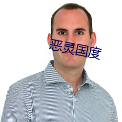 恶灵国度