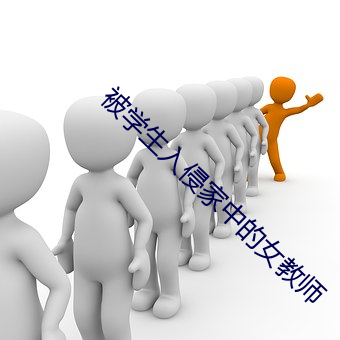 被学生入侵家中的女教师 （紫河车）