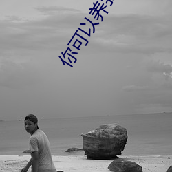你可(可)以(以)养我(我)吗(嗎)
