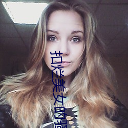 扣烂美女的骚逼