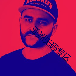 亚洲旡码专区
