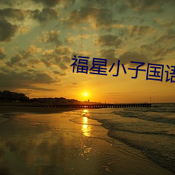 福星小子国语版