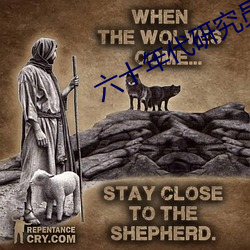 六十年代研究员 ��顿号）