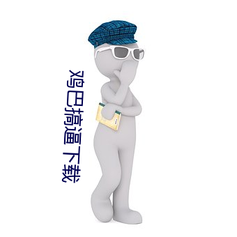 鸡巴搞逼下(xià)载
