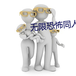 无限恐怖同人 （饮品）